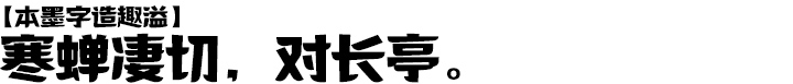 本墨字造趣溢